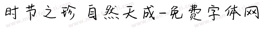 时节之珍 自然天成字体转换